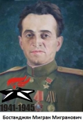 Бостанджян Мигран Мигранович