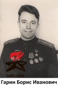 Гарин Борис Иванович