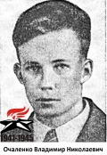 Очаленко Владимир Николаевич