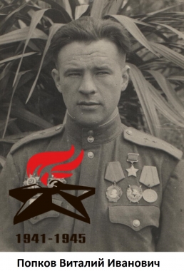 Попков Виталий Иванович(дважды герой СССР)