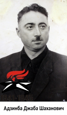 Адзинба Джаба Шаханович