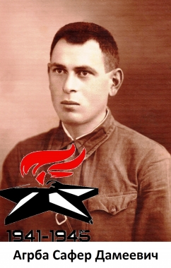 Агрба Сафер Дамеевич 1911-1945 ш..