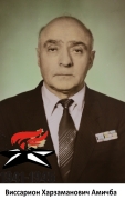 Амичба Виссарион Харзаманович