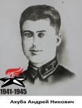 Ахуба Андрей Никович