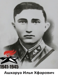 Ашхаруа Илья Хфарович