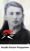 Ашуба Баграт Коцруевич