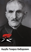 Ашуба Темраз Кибарович