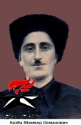 Базба  Махмед Османович