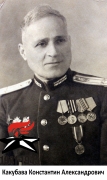 Какубава Константин Александрович (1)