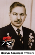 Царгуш Хаджарат Кутович