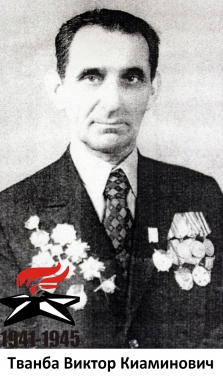 Тванба Виктор Киаминович