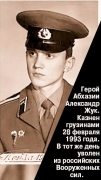 Жук Александр Александрович (1968 - 28.02.1993)