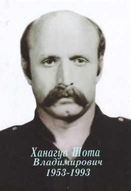 Ханагуа Шота Владимирович (1953 г. - 1993 г.)