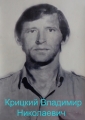 Крицкий Владимир Николаевич