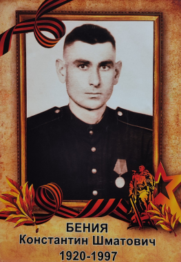 Бения Константин Шматович (1920 г. - 1997 г.)