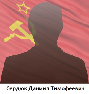 Сердюк Даниил Тимофеевич 1900-1944
