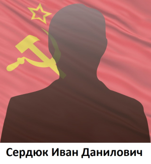 Сердюк Иван Данилович 1922-1974